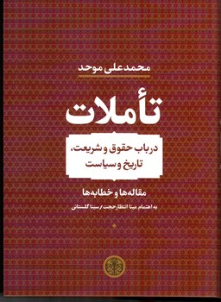 تصویر  تاملات در باب حقوق و شریعت تاریخ و سیاست (وزیری-گالینگور)
